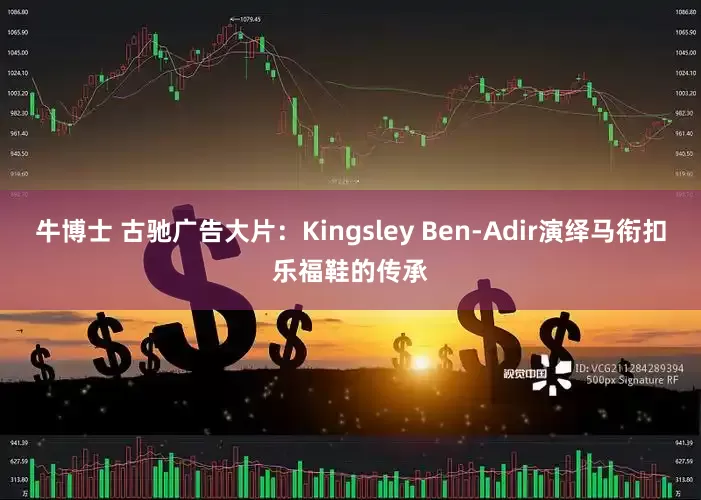 牛博士 古驰广告大片：Kingsley Ben-Adir演绎马衔扣乐福鞋的传承